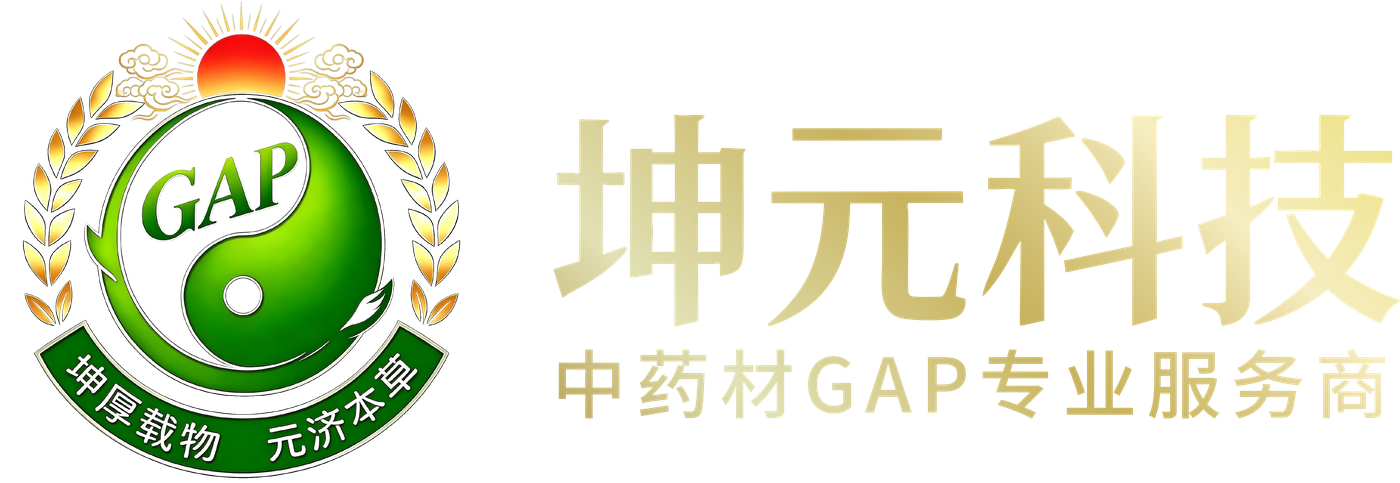 坤元科技 中药材GAP专业服务商